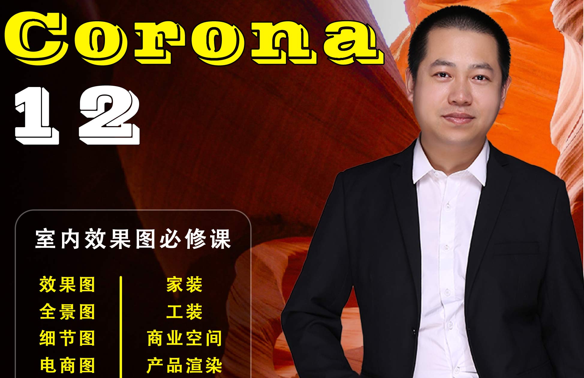 Corona12【写实渲染教程】3dmax+CR12照片级渲染