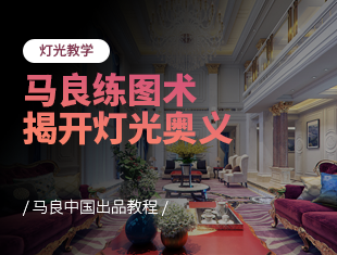 3DMax灯光教学之揭开灯光奥义【马良出品】