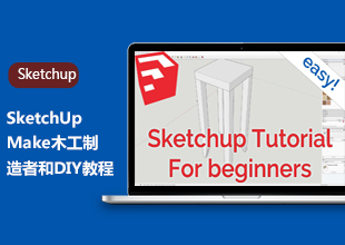 SketchUp Make木工制造者和DIY教程