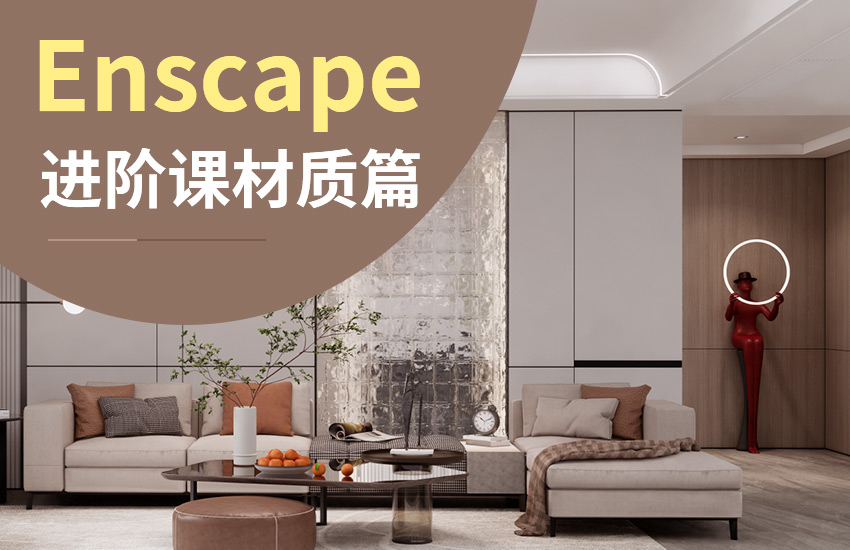 Ens材质进阶课