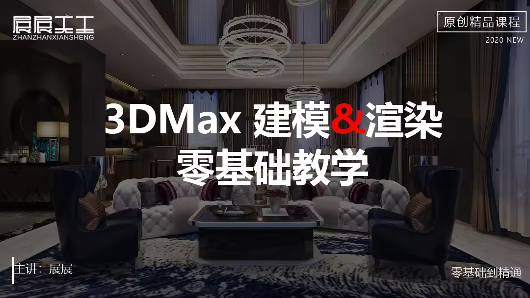 3DMax建模&渲染零基础教学课程