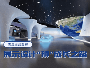展示设计“狮”成长之路公开课