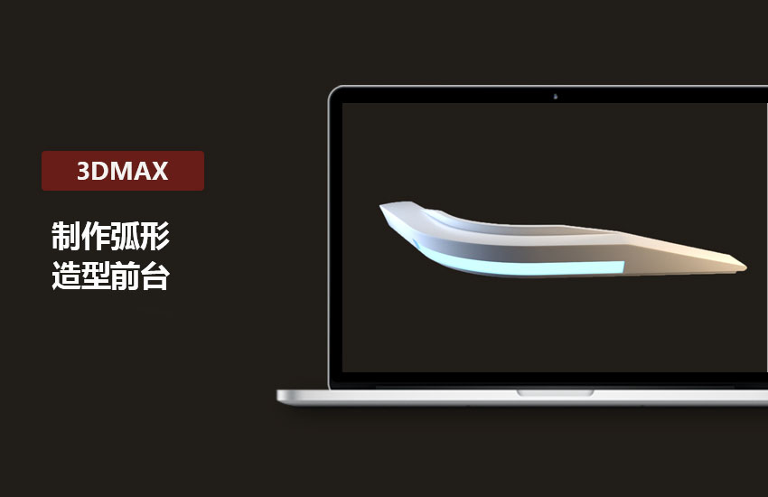 3DMax教程-路径变形制作弧形造型前台讲解