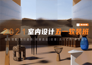 2021软装色彩与趋势分析