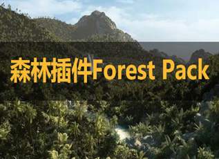 3DMAX森林插件forest海外教程【中英双语字幕】