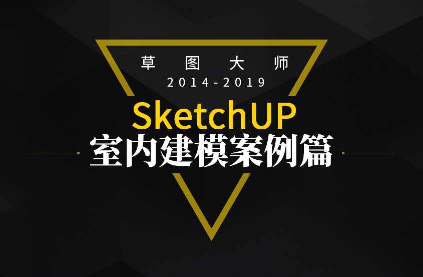 SketchUp2018草图大师室内建模基础教程
