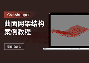 Grasshopper曲面网架结构教程