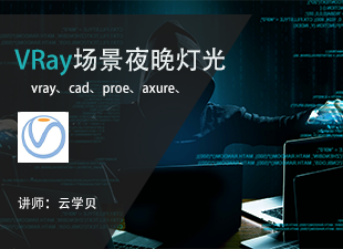 VRay场景夜晚灯光教程