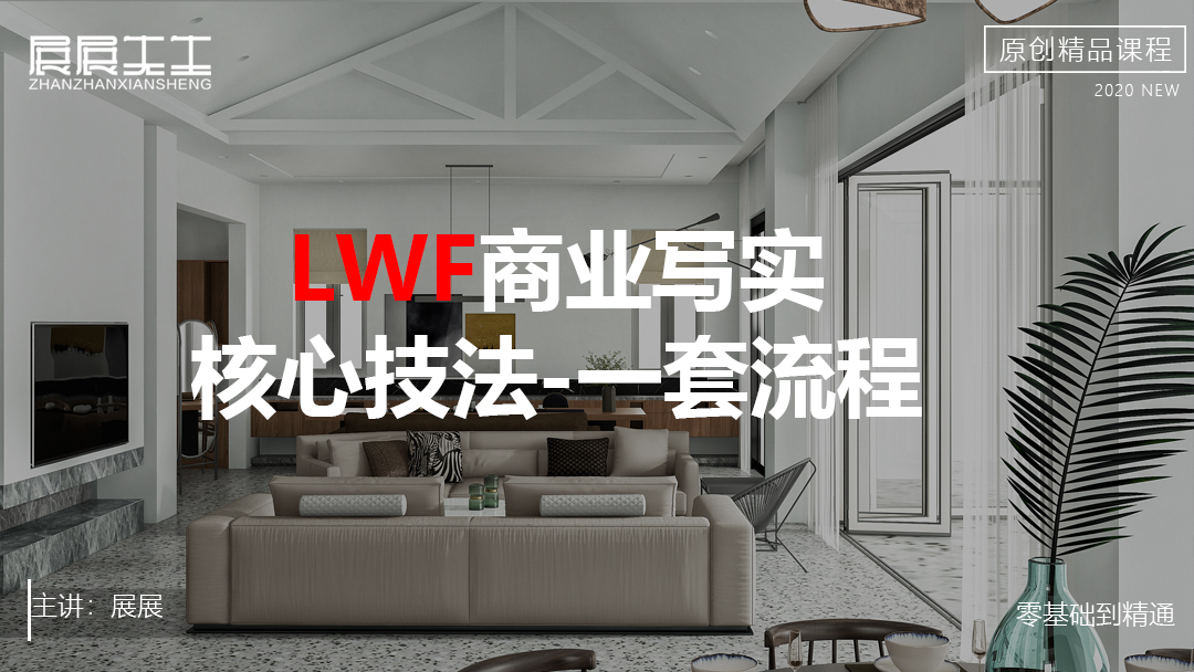 LWF商业写实核心技法-一套流程