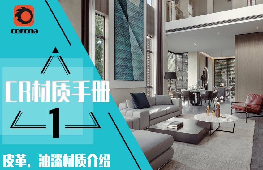 corona超实用材质手册入门到精通