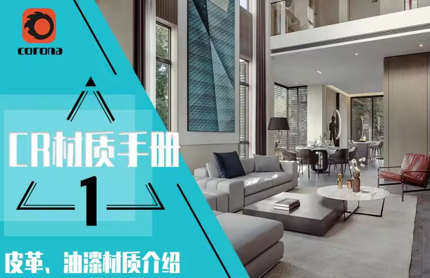 corona超实用材质手册入门到精通