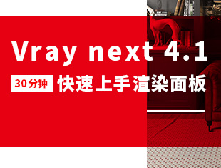 Vray4.1 1小时快速入门教程
