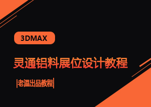 3DMax灵通铝料展位设计教程