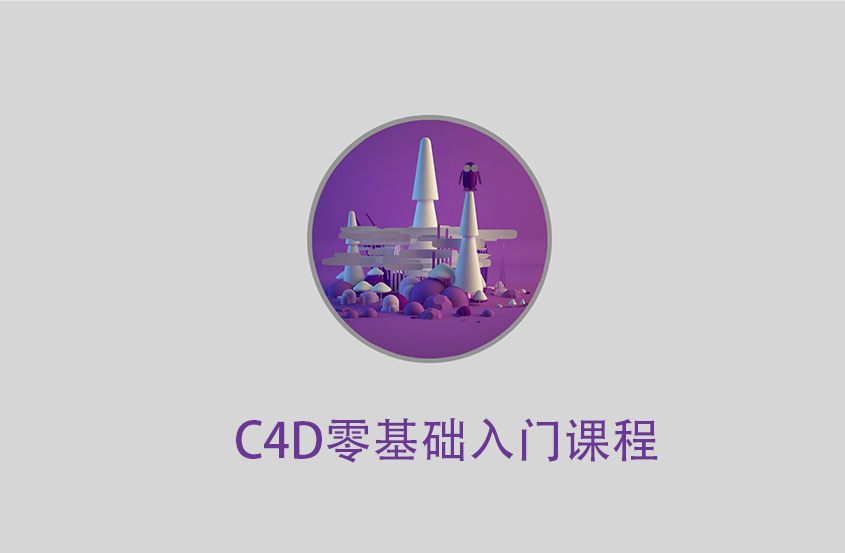 C4D零基础入门教程