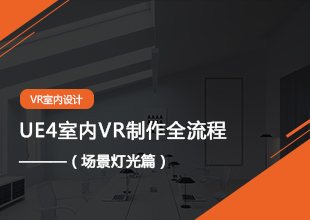 3DMAX到UE4室内VR入门到精通（场景灯光篇）