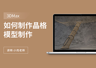 如何利用3Dmax制作晶格绳梯的模型制作
