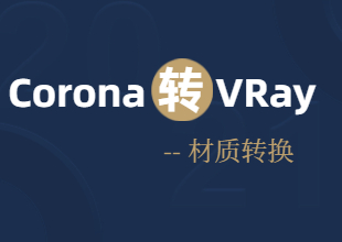 CR材质转换VR材质教程