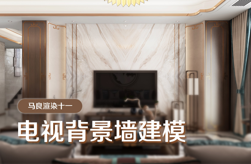 3DMax电视背景墙建模教程