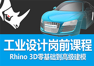 Rhino3D犀牛工业设计岗前课程