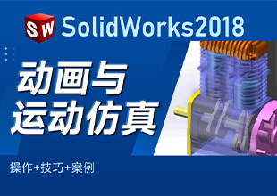 SolidWorks2018动画与运动仿真（操作+技巧+案例）