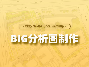 VRay Next(4.0) for SketchUp BIG分析图制作教程