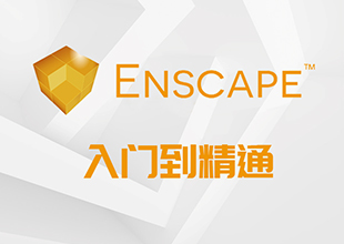 草图大师Enscape渲染最新版-入门到精通