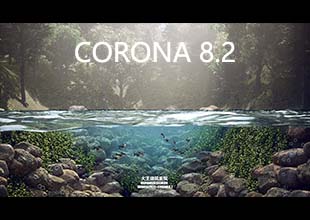Corona8.2创建水下场景