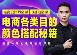 电商各类目的颜色搭配秘籍