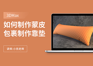 如何利用3Dmax制作蒙皮包裹制作沙发靠垫
