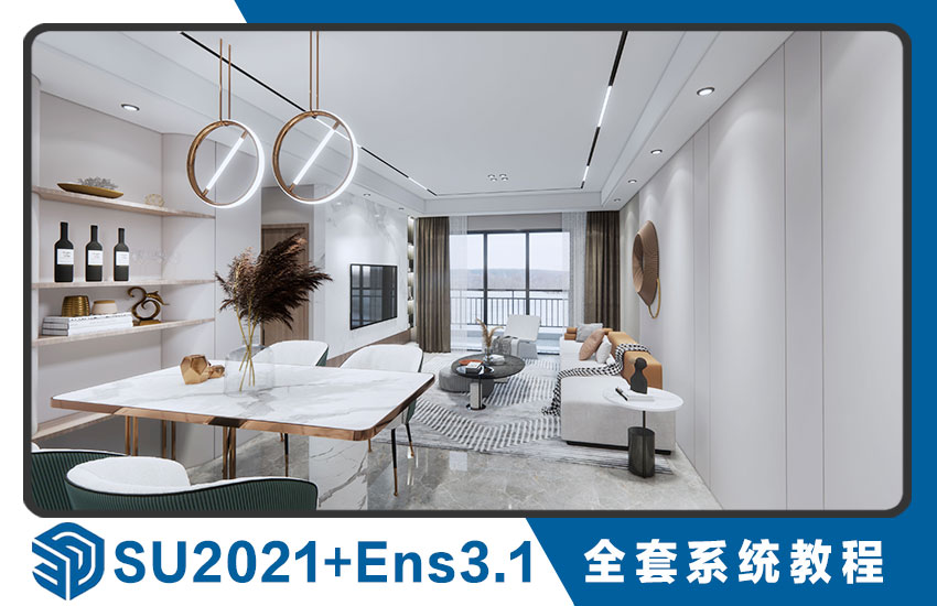 SketchUp2021+Ens3.1全套系统课