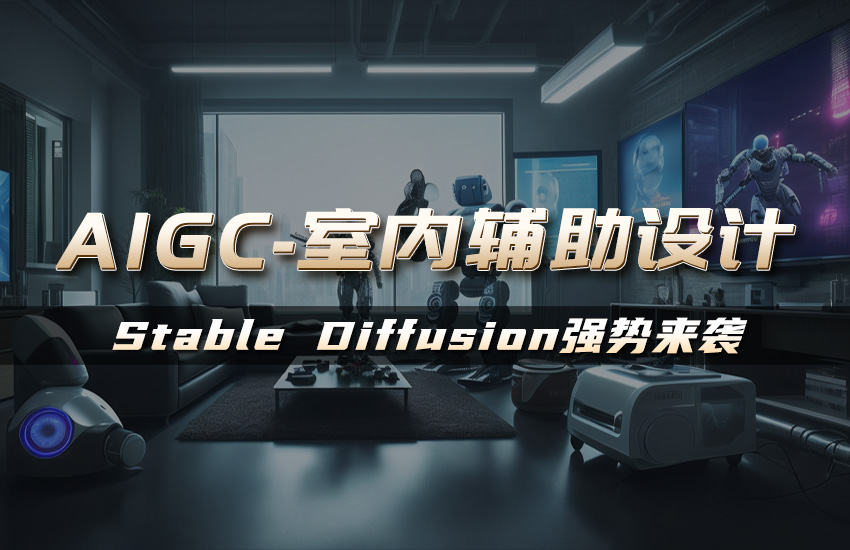AIGC-室内辅助设计