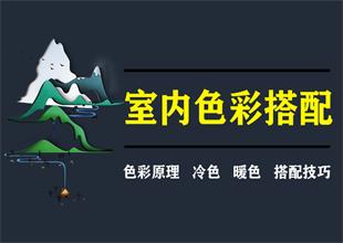 室内设计色彩搭配技巧