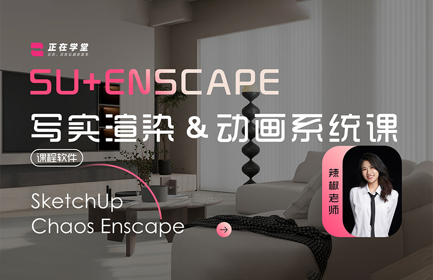 SU+Enscape写实渲染&动画系统课
