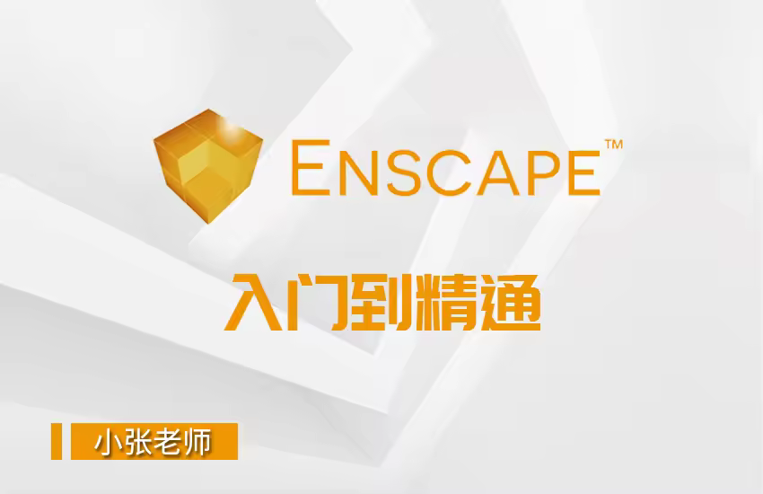 草图大师Enscape渲染最新版-入门到精通