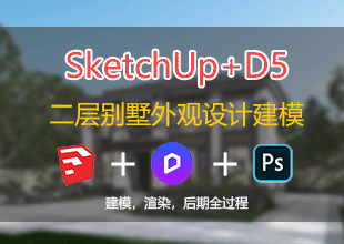 SU建模+D5渲染 二层别墅外观设计案例课程【建模+渲染+后期全过程】