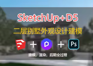 SU建模+D5渲染 二层别墅外观设计案例课程【建模+渲染+后期全过程】