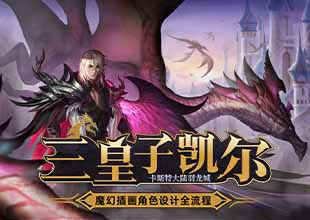 《羽龙》魔幻风MOBA类插画设计