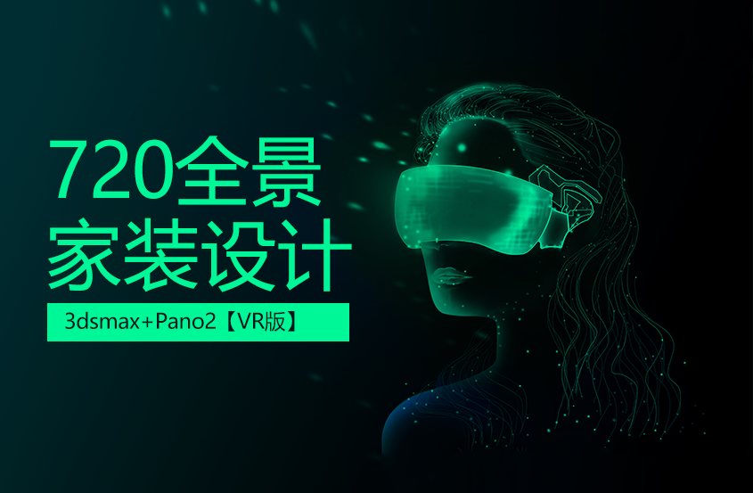 3DMax+Pano2VR 720全景家装设计教程