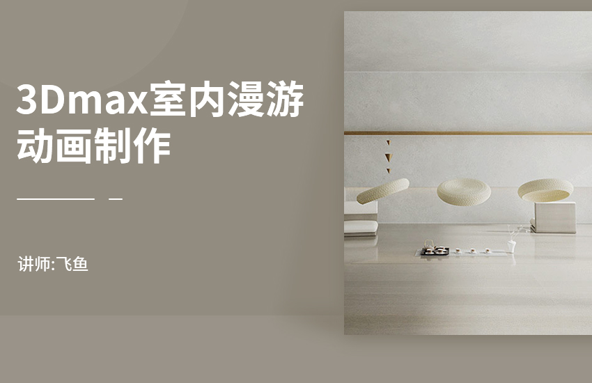3Dmax室内漫游动画全流程制作视频教程