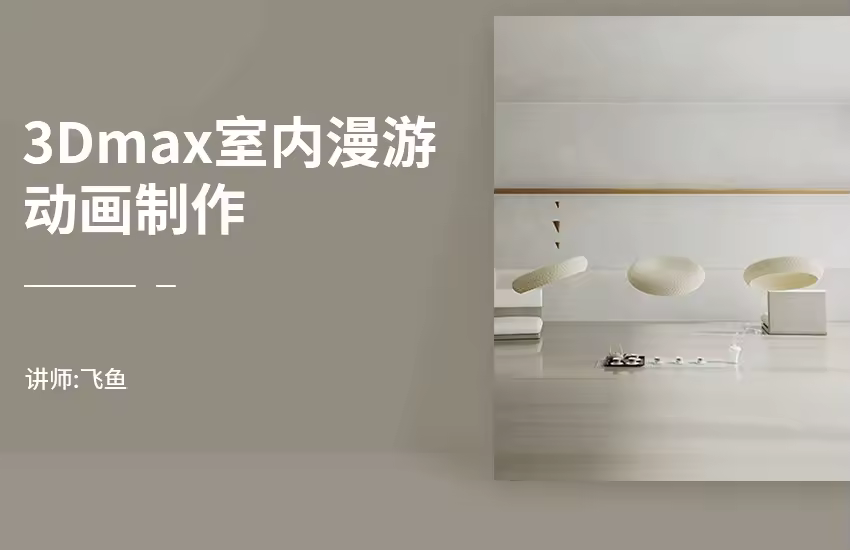 3Dmax室内漫游动画全流程制作视频教程
