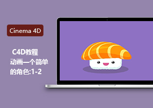 C4D中动画一个简单的角色教程