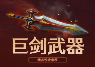 《巨剑》武器原画设计