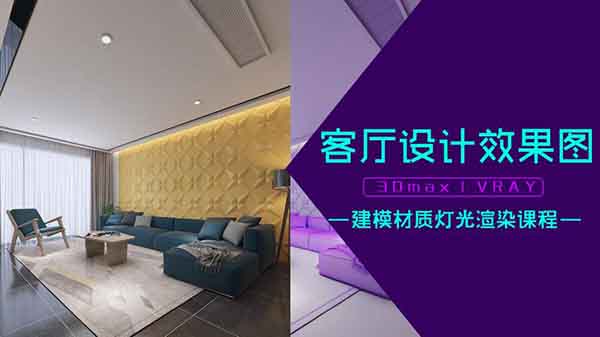 客厅 I 3D+VRAY I 建模材质灯光摄影机渲染