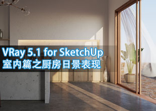 VRay 5 forSketchUp厨房日景表现