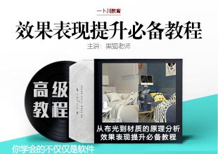 Vray效果表现高级渲染教程