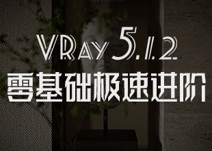 VRay5.12零基础极速精通