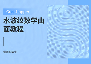 Grasshopper水波纹数学曲面教程
