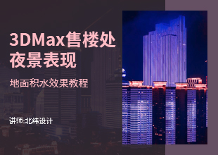 【课程已下架，请勿购买】3DMax售楼处夜景表现--地面积水效果教程