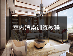 VRay室内渲染训练教程
