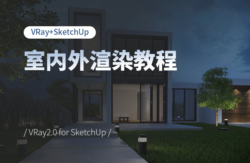 VRay2.0 for SketchUp室内外渲染教程